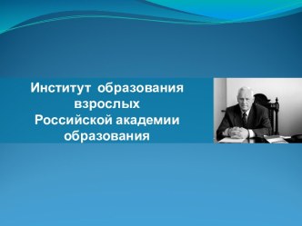 Институт образования взрослых Российской академии образования