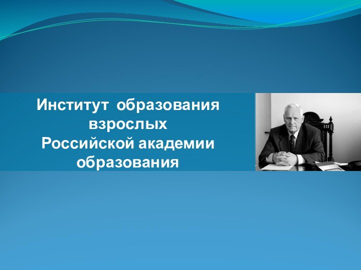 Институт образования взрослыхРоссийской академии образования