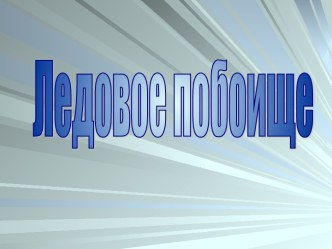 Ледовое побоище