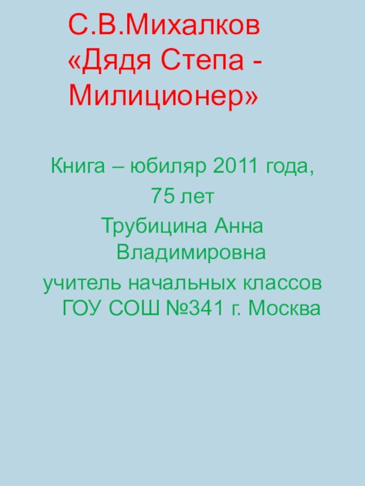 С.В.Михалков «Дядя Степа - Милиционер» Книга – юбиляр 2011 года, 75 летТрубицина