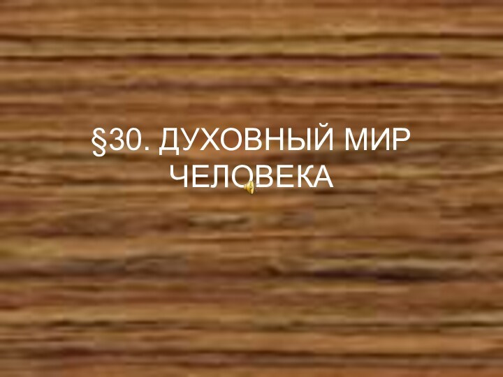 §30. ДУХОВНЫЙ МИР ЧЕЛОВЕКА