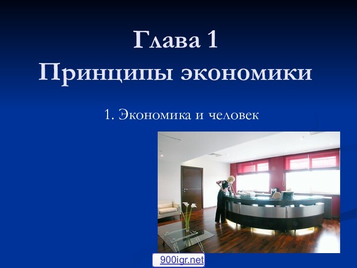 Глава 1  Принципы экономики1. Экономика и человек