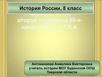 Революционное народничество второй половины 60-х - начала 80-х годов 19 века