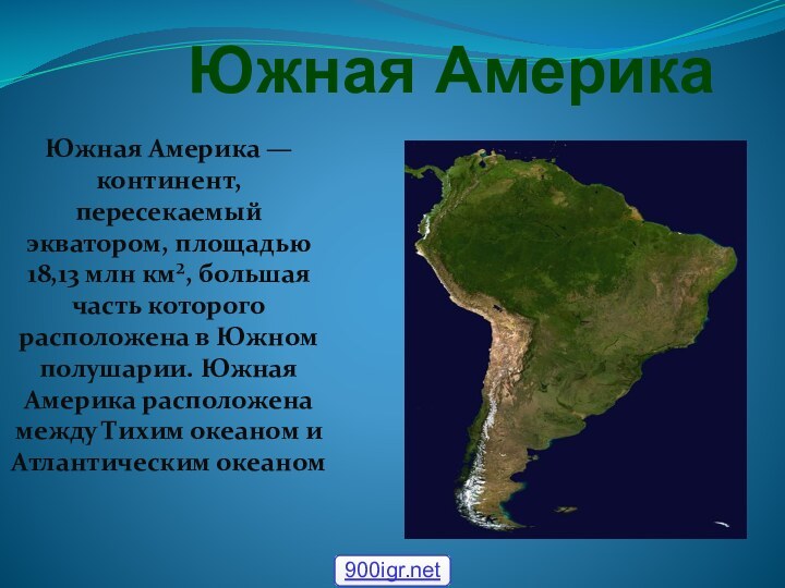 Южная Америка Южная Америка — континент, пересекаемый экватором, площадью 18,13 млн км²,