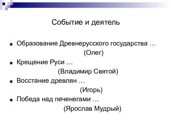 Событие и деятельОбразование Древнерусского государства …