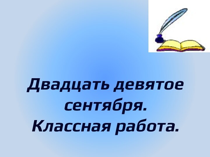 Двадцать девятое сентября.Классная работа.