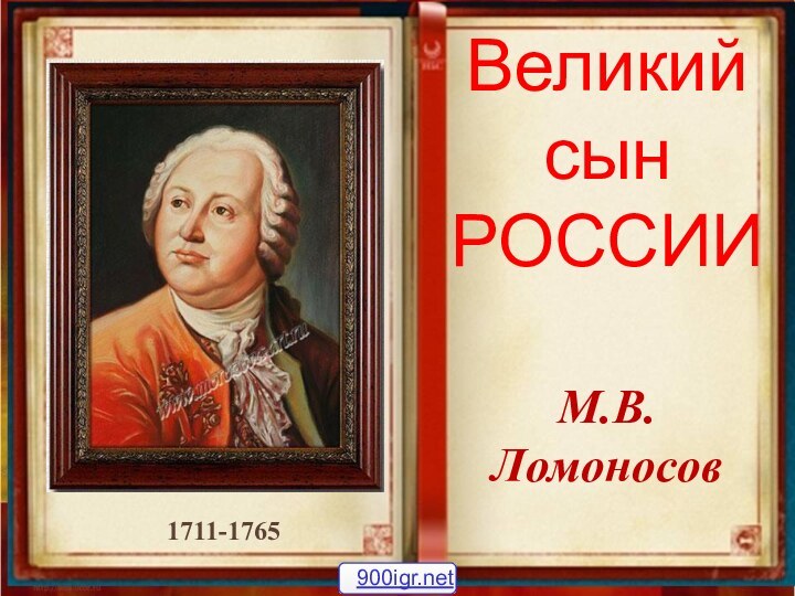 Великий  сын  РОССИИМ.В. Ломоносов1711-1765