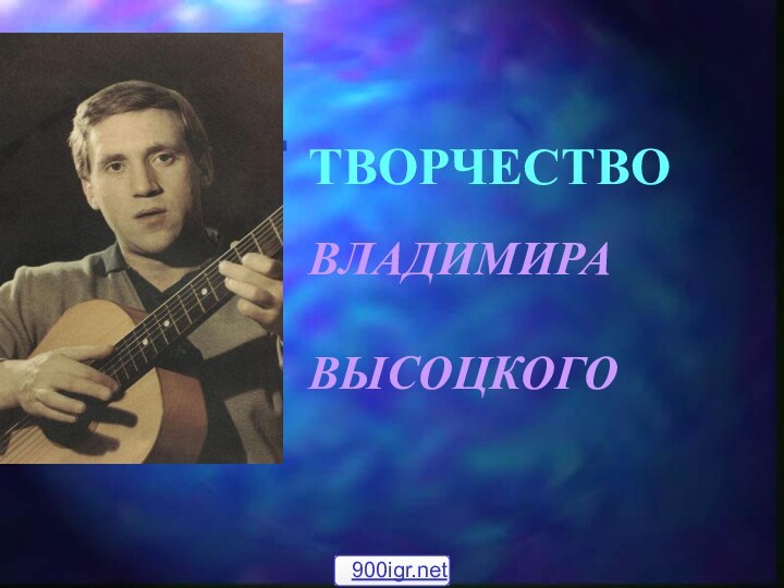 ТВОРЧЕСТВО  ВЛАДИМИРА  ВЫСОЦКОГО