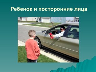 ребенок и постторонние лица