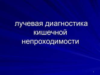 Лучевая диагностика кишечной непроходимости