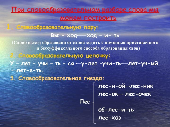 При словообразовательном разборе слова мы можем построитьСловообразовательную пару:Вы - ход  ход