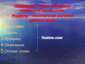 Словообразовательный разбор слова – выявление способа образования слова