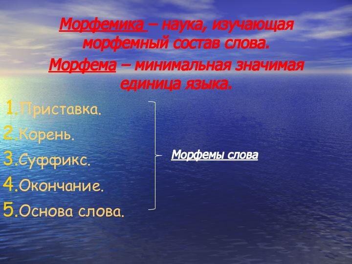 Морфемика – наука, изучающая морфемный состав слова.Морфема – минимальная значимая единица языка.Приставка.Корень.Суффикс.Окончание.Основа слова.Морфемы слова