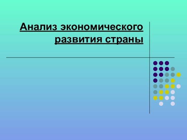 Анализ экономического развития страны