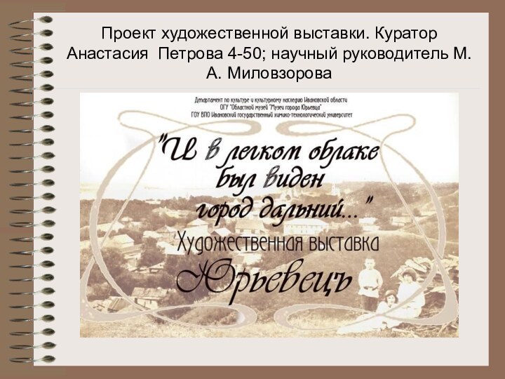 Проект художественной выставки. Куратор Анастасия Петрова 4-50; научный руководитель М.А. Миловзорова