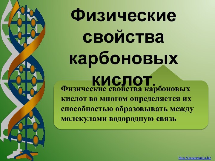 Физические свойства карбоновых кислот.Физические свойства карбоновых кислот во многом определяется их способностью