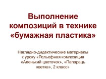 Выполнение композиций в технике бумажная пластика