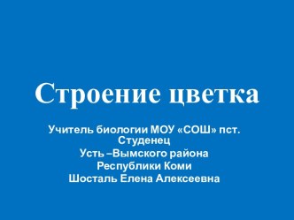 Строение цветка