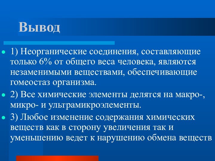 Вывод1) Неорганические соединения, составляющие только 6% от общего веса человека, являются незаменимыми