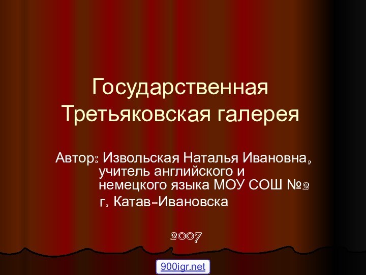 Государственная Третьяковская галереяАвтор: Извольская Наталья Ивановна,  учитель английского и