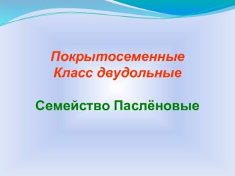 Покрытосеменные. Класс двудольные. Семейство Паслёновые