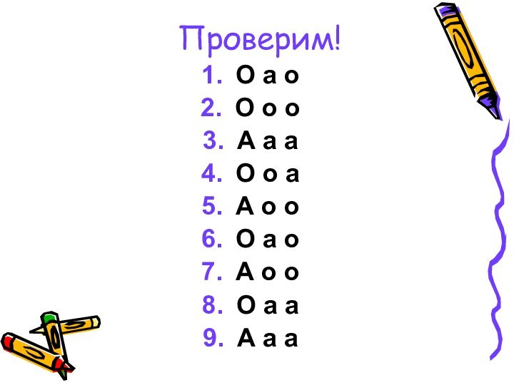 Проверим!О а оО о оА а аО о аА