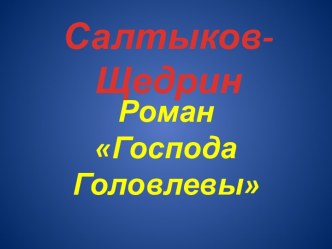 Салтыков-Щедрин Господа Головлевы