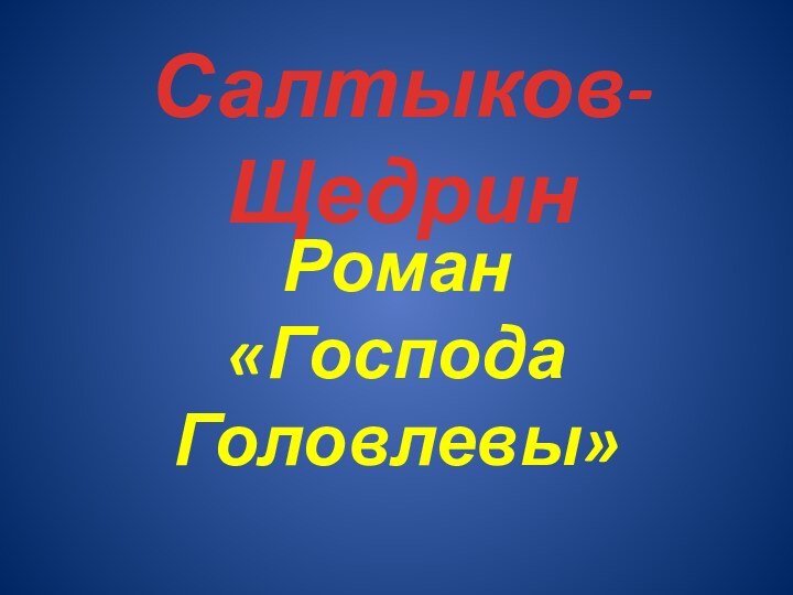 Салтыков-ЩедринРоман «Господа Головлевы»