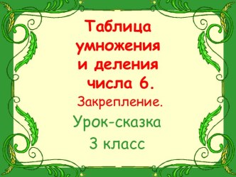 Таблица умножения на 6