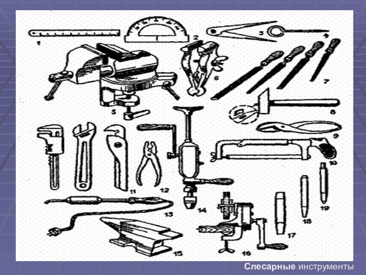 Слесарные инструменты