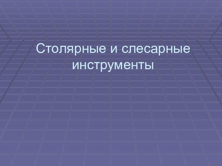 Столярные и слесарные инструменты