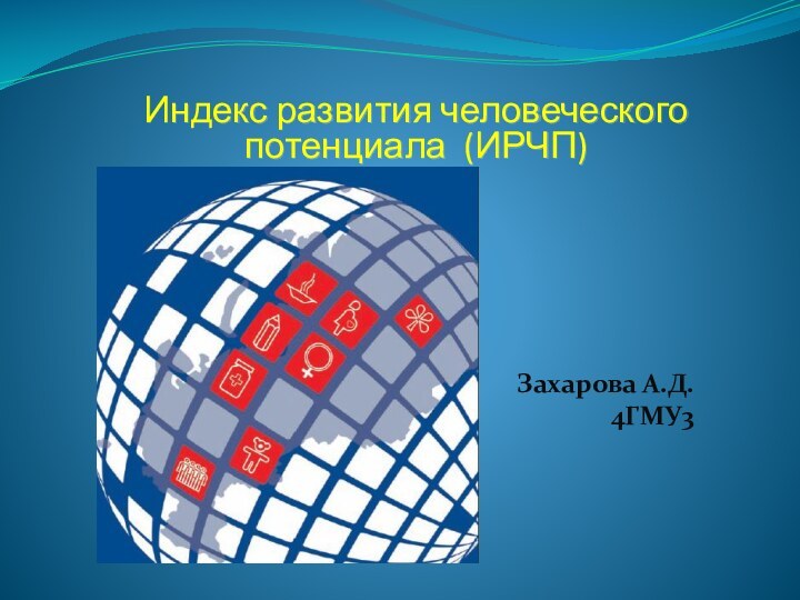 Индекс развития человеческого потенциала (ИРЧП) Захарова А.Д.4ГМУ3