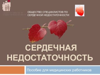 Сердечная недостаточность