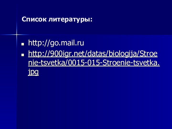 Список литературы:http://go.mail.ruhttp:///datas/biologija/Stroenie-tsvetka/0015-015-Stroenie-tsvetka.jpg