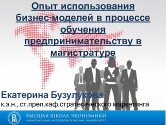 Опыт использования бизнес-моделей в процессе обучения предпринимательству