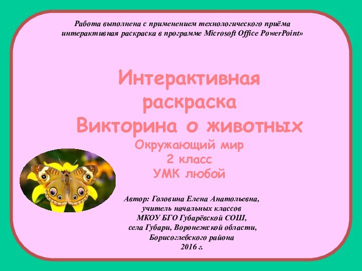 Интерактивная раскраска Викторина о животных Окружающий мир 2 класс УМК любойРабота выполнена