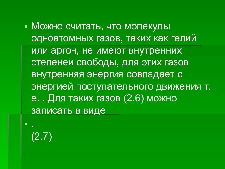 Можно считать, что молекулы одноатомных газов, таких как гелий или аргон, не