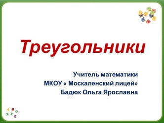 Треугольники 5 класс