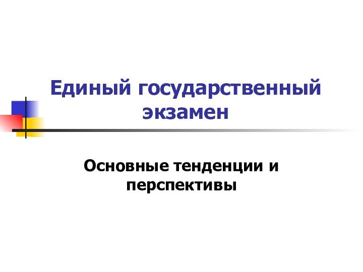 Единый государственный экзаменОсновные тенденции и перспективы