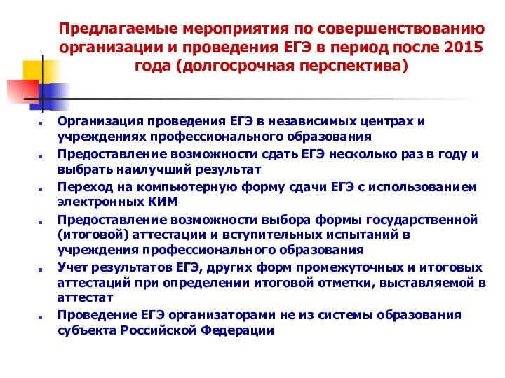 Предлагаемые мероприятия по совершенствованию организации и проведения ЕГЭ в период после 2015