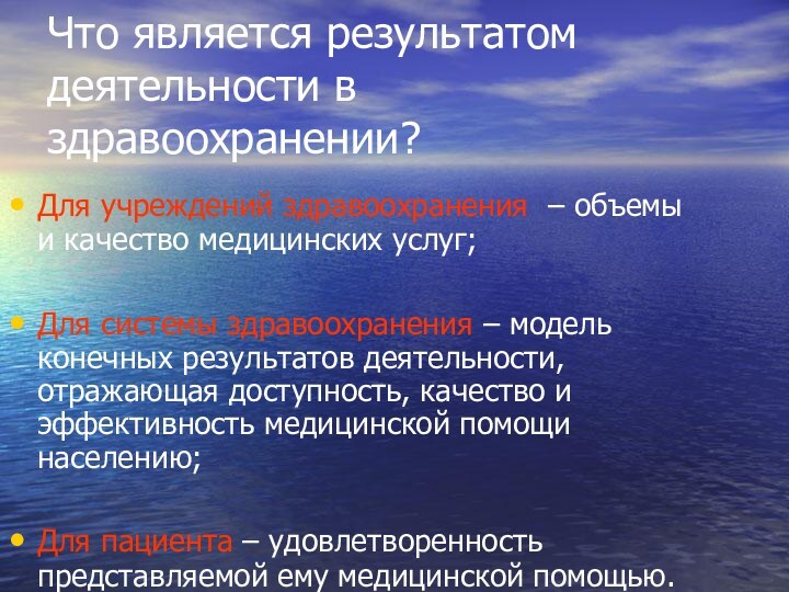 Что является результатом деятельности в здравоохранении?Для учреждений здравоохранения – объемы и качество