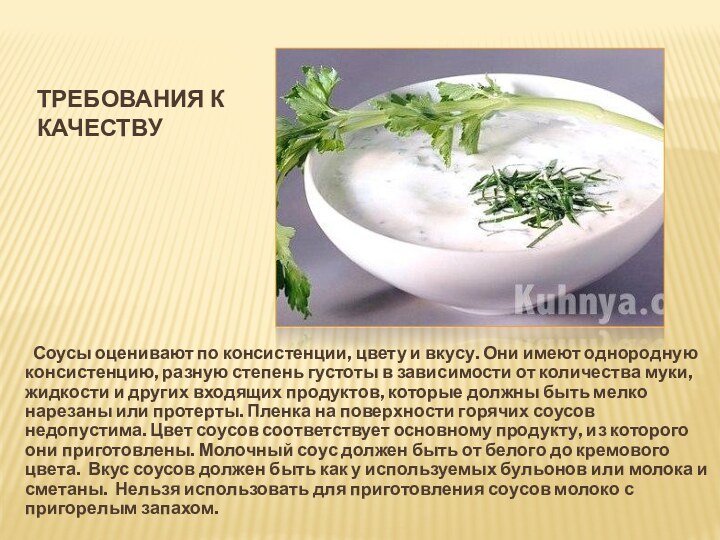 Требования к качеству Соусы оценивают по консистенции, цвету и вкусу. Они имеют