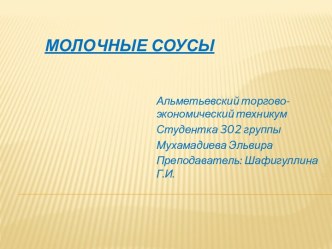 Молочные соусы