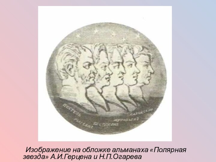 Изображение на обложке альманаха «Полярная 	звезда» А.И.Герцена и Н.П.Огарева