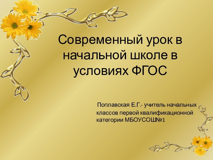 Современный урок в начальной школе в условиях ФГОС  Поплавская Е.Г.- учитель