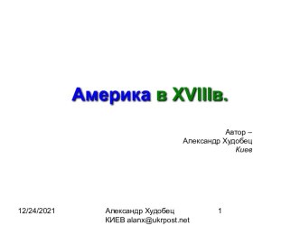 Америка в XVIIIв