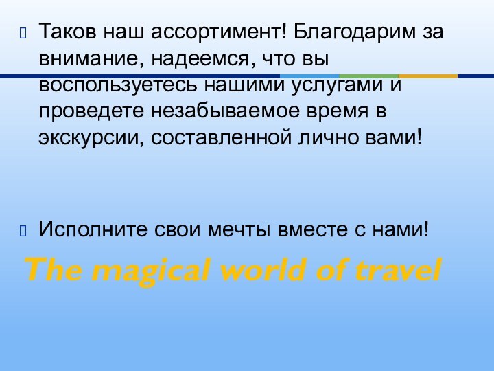 Таков наш ассортимент! Благодарим за внимание, надеемся, что вы воспользуетесь нашими услугами