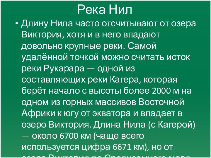 Река НилДлину Нила часто отсчитывают от озера Виктория, хотя и в него