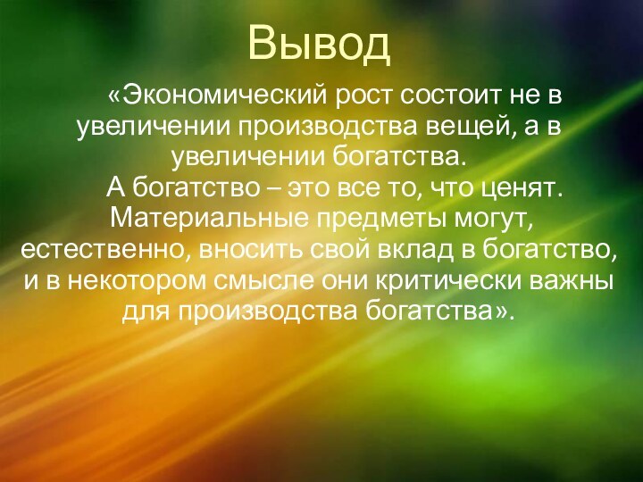 Вывод	«Экономический рост состоит не в увеличении производства вещей, а в увеличении богатства.