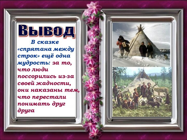 Вывод    В сказке «спрятана между строк» ещё одна мудрость: